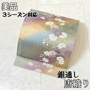 【3シーズン】銀通し 唐織 花柄 袋帯 正絹 黄緑 紫 青 マルチカラー 622