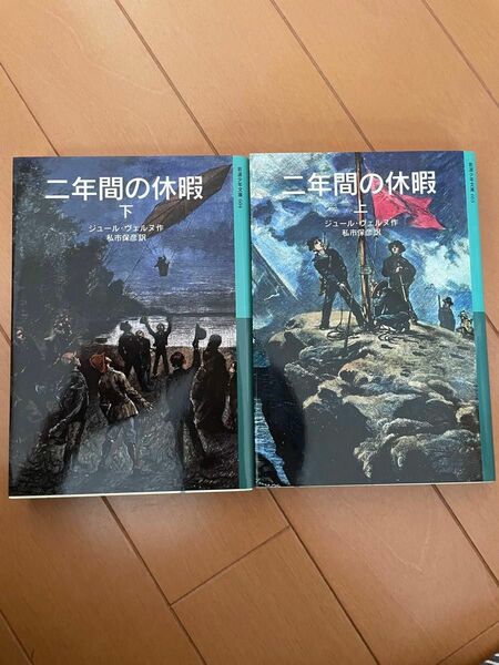 2年間の休暇 上下