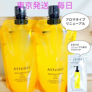 アテニア　スキンクリア クレンズ オイル アロマタイプ エコパック 350ml ×2　サンプル3ml付き