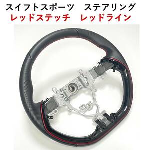 美品！　スイフト　スポーツ　ステアリング　スイスポ　ZC33　ZC53　ZC83　ハンドル