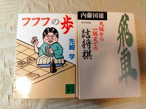 内藤國雄九段著　九級から一級までの詰将棋、先崎学九段著　フフフの歩　合わせて送ります