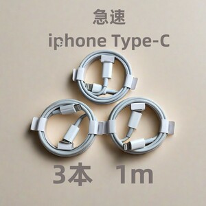 タイプC 3本1m iPhone 充電器 匿名配送 品質 高速純正品同等 品質 匿名配送 白 急速正規品同等 純正品質 急速正規品同等 急速 本日(8hs)