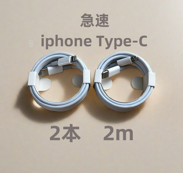 タイプC 2本2m iPhone 充電器 急速 急速正規品同等 純正品質 ライトニングケーブル 急速 新品 データ転送ケーブル 新品 ケーブル (6vq)