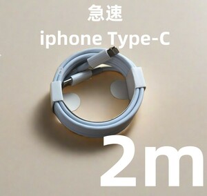 タイプC 1本2m iPhone 充電器 高速純正品同等 ケーブル 白 充電ケーブル 新品 純正品質 急速正規品同等 急速 データ転送ケーブル (8ei)