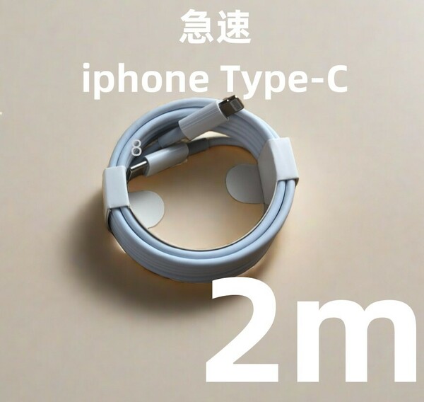 タイプC 1本2m iPhone 充電器 急速正規品同等 ライトニングケーブル データ転送ケーブル 白 ケーブル 急速 新品 新品 高速純正品同(2Cr)