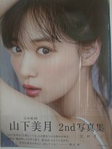 未読品 応募券&ポストカード無し 山下美月 2nd写真集 「ヒロイン」 シュリンクあり ② 乃木坂46_画像1