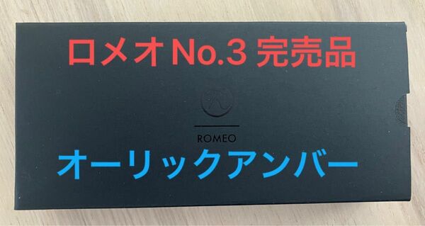 ロメオNo.3 2024限定モデル オーリックアンバー