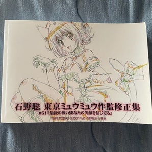 石野聡 東京ミュウミュウ作監修正集 ♯51『最後の戦い！あなたの笑顔を信じてる』の画像1