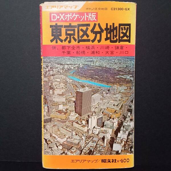 【AIKU-YA】東京区分地図 昭文社 エアリアマップ DXポケット版 昭和49年1月版（1974年）東京都 区分地図