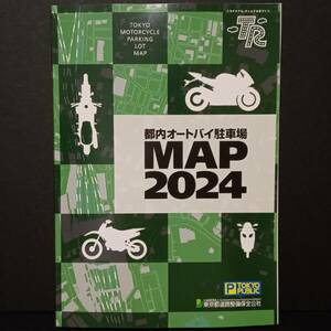 【AIKU-YA】都内オートバイ駐車場 MAP 2024 マップ バイク 東京都 駐輪 地図