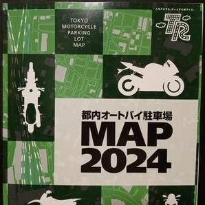 【AIKU-YA】都内オートバイ駐車場 MAP 2024 マップ バイク 東京都 駐輪 地図の画像2