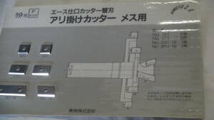 木工機械プレカット用仕口加工機用替刃 兼房エース替刃式カッター アリ メス