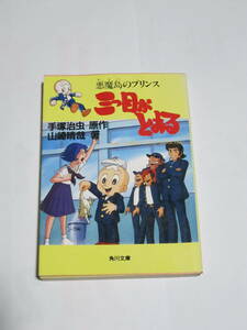 「三つ目がとおる　悪魔島のプリンス」　手塚治虫：原作　山崎晴哉：著　角川文庫　初版　