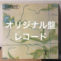 Brian Eno Ambient 1 Music For Airports レコード ブライアン・イーノ アンビエント ミュージック・フォー・エアポーツ オリジナル盤_画像1