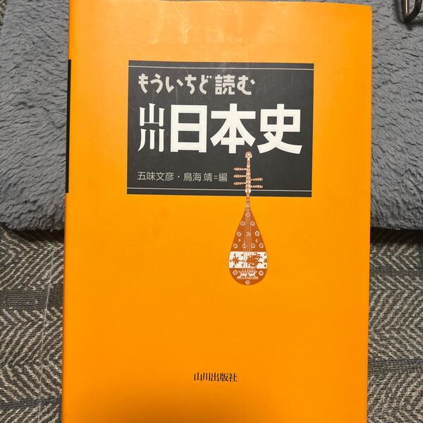 もういちど読む山川日本史 五味文彦/編 鳥海靖/編