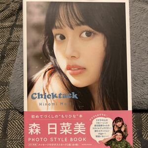 Ｃｈｉｃｋｔａｃｋ　森日菜美フォトスタイルブック Ｈｉｎａｍｉ　Ｍｏｒｉ／〔著〕