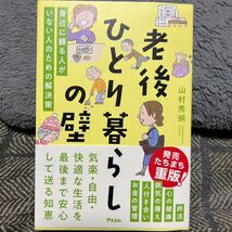 老後ひとり暮らしの壁　身近に頼る人がいない人のための解決策 山村秀炯／著_画像1