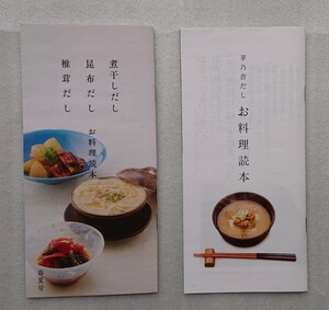 ★非売品 新品 茅乃舎だし お料理読本 レシピセット②