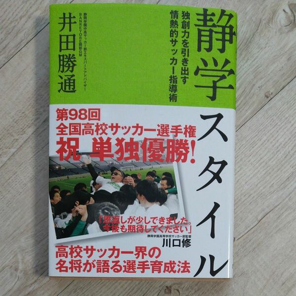 静学スタイル　独創力を引き出す情熱的サッカー指導術 井田勝通／著