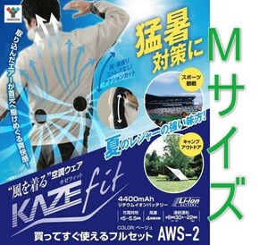 [新品][送料520円] KAZEfit カゼフィット M 空調服 ファン付 バッテリー付 空調ウェア AWS2 
