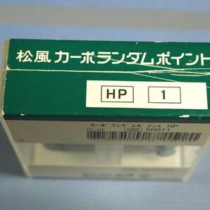 ★新品・未開封：松風カーボランダムポイントHP 型番1（12本入り）の画像2