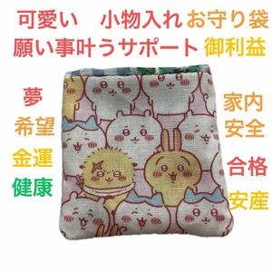 《新品未使用》大切な小物入れ　可愛い　ミニサイズ　お守り袋　金運アップ　ちいかわ　願い事や希望など紙に書いて入れて叶う　御利益