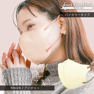 [ ivory ]3Dtei Lee style color mask bai color 20 sheets M size both sides same color 3 layer structure non-woven small face jewel flap mask 