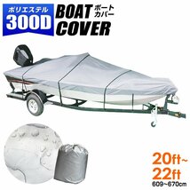 ボートカバー 防水加工 20ft～22ft 厚手 高品質 オックス300D 収納袋付 船体カバー アルミボート バスボート ジェットスキー マリングッズ_画像1