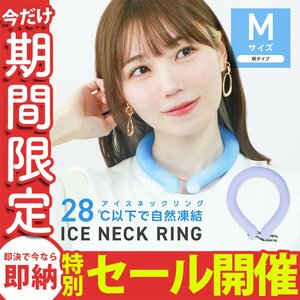 【数量限定セール】クールリング Mサイズ ネッククーラー アイスリング 首掛け 熱中症 冷感リング クールネック 自然凍結28℃ ラベンダー