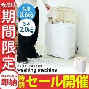 【数量限定セール】洗濯機 一人暮らし 3.6kg コンパクト 二層式 小型洗濯機 別洗い 一年保証 コンパクト オムツ洗濯 スニーカー 別洗い