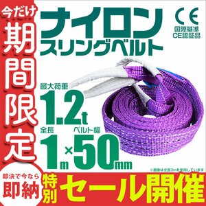 【数量限定セール】スリングベルト 1m 耐荷重1.2t 幅50mm 玉掛け 吊りベルト ナイロンスリング ロープ 運搬用 吊具 ラッシング クレーン