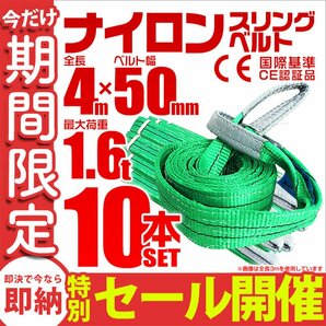 【数量限定セール】スリングベルト 4m 耐荷重1.6t 幅50mm 10本セット 玉掛け 吊りベルト ナイロンスリング 運搬用 ラッシング クレーンの画像1