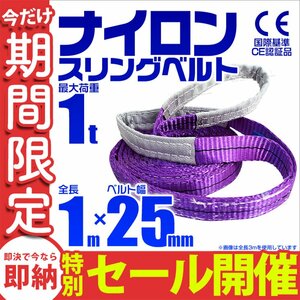 【数量限定セール】スリングベルト 1m 耐荷重1t 幅25mm 玉掛け 吊りベルト ナイロンスリング ロープ 運搬用 吊具 ラッシング クレーン