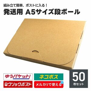 発送用 段ボール 50枚セット A5サイズ 厚み2cm ネコポス クリックポスト ゆうパケット メール便 対応 スリム ダンボール箱 梱包 軽量 郵便