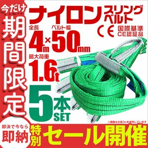 【数量限定セール】スリングベルト 4m 耐荷重1.6t 幅50mm 5本セット 玉掛け 吊りベルト ナイロンスリング 運搬用 吊具 ラッシング クレーン