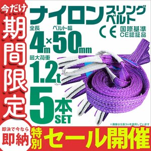 【数量限定セール】スリングベルト 4m 耐荷重1.2t 幅50mm 5本セット 玉掛け 吊りベルト ナイロンスリング 運搬用 吊具 ラッシング クレーン