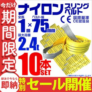 【数量限定セール】スリングベルト 1m 耐荷重2.4t 幅75mm 10本セット 玉掛け 吊りベルト ナイロンスリング 運搬用 ラッシング クレーン