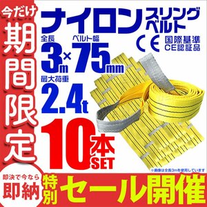 【数量限定セール】スリングベルト 3m 耐荷重2.4t 幅75mm 10本セット 玉掛け 吊りベルト ナイロンスリング 運搬用 ラッシング クレーン