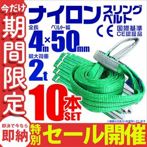 【数量限定セール】スリングベルト 4m 耐荷重2t 幅50mm 10本セット 玉掛け 吊りベルト ナイロンスリング 運搬用 ラッシング クレーン