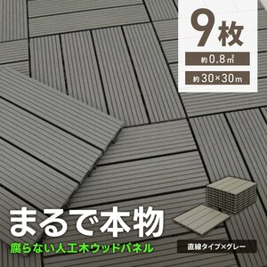 ウッドパネル ウッドデッキ 人工木 9枚 腐らない ジョイント式 ウッドタイル パネル タイル ベランダ ガーデン バルコニー デッキ 新品