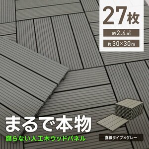 ウッドパネル ウッドデッキ 人工木 27枚 腐らない ジョイント式 ウッドタイル パネル タイル ベランダ ガーデン バルコニー デッキ 新品