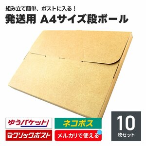 発送用 段ボール 10枚セット A4サイズ 厚み2.5cm ネコポス クリックポスト ゆうパケット メール便 対応 ダンボール箱 梱包 軽量 郵便