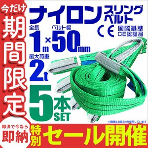 【数量限定セール】スリングベルト 1m 耐荷重2t 幅50mm 5本セット 玉掛け 吊りベルト ナイロンスリング ロープ 運搬用 ラッシング クレーン