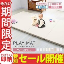 【数量限定セール】プレイマット 厚手 折りたたみ 大判 マット 赤ちゃん 床暖房対応 4cm 180cm フロアマット ノンホルム 防水 防音 軽量_画像1