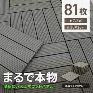 ウッドパネル ウッドデッキ 人工木 81枚 腐らない ジョイント式 ウッドタイル パネル タイル ベランダ ガーデン バルコニー デッキ 新品