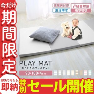 【数量限定セール】プレイマット 厚手 折りたたみ 大判 マット 赤ちゃん 床暖房対応 4cm 180cm フロアマット ノンホルム 防水 防音 軽量