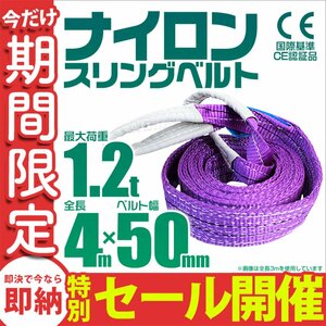 【数量限定セール】スリングベルト 4m 耐荷重1.2t 幅50mm 玉掛け 吊りベルト ナイロンスリング ロープ 運搬用 吊具 ラッシング クレーン