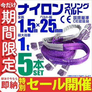 【数量限定セール】スリングベルト 1.5m 耐荷重1t 幅25mm 5本セット 玉掛け 吊りベルト ナイロンスリング 運搬用 ラッシング クレーン