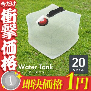 【即決1円】折りたたみ ウォータータンク 20L 給水口 タンク ポリタンク 給水タンク 給水袋 バケツ ウォーターウェイト 断水対策 防災