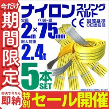 【数量限定セール】スリングベルト 2m 耐荷重2.4t 幅75mm 5本セット 玉掛け ナイロンスリング ロープ 運搬用 吊具 ラッシング クレーン_画像1